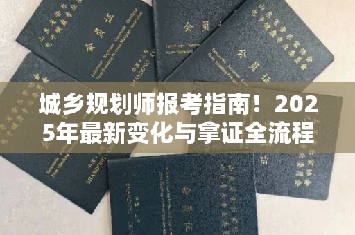 太原城乡规划师报考指南!2025年最新变化与拿证全流程揭秘 太原城乡规划师报考指南!2025年最新变化与拿证全流程揭秘