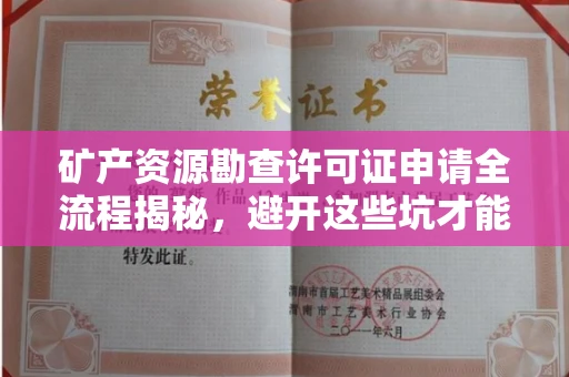 太原矿产资源勘查许可证申请全流程揭秘,避开这些坑才能稳拿证!