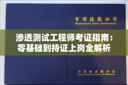 太原渗透测试工程师考证指南:零基础到持证上岗全解析 太原渗透测试工程师考证指南:零基础到持证上岗全解析