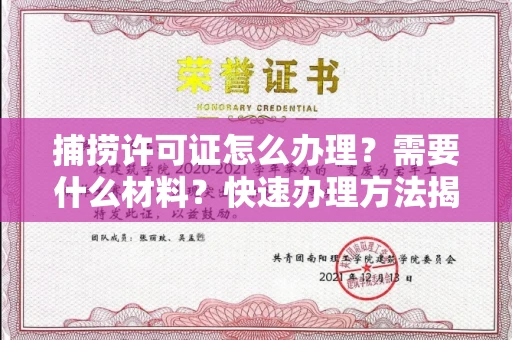 太原捕捞许可证怎么办理?需要什么材料?快速办理方法揭秘!