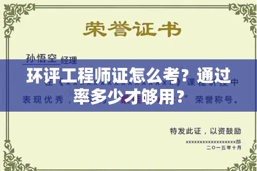 太原环评工程师证怎么考?通过率多少才够用?