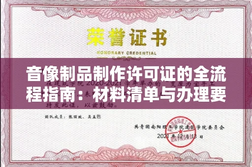 太原音像制品制作许可证的全流程指南：材料清单与办理要点解析