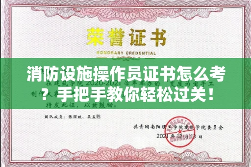 太原消防设施操作员证书怎么考？手把手教你轻松过关！