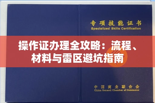 太原操作证办理全攻略:流程、材料与雷区避坑指南 太原操作证办理全攻略:流程、材料与雷区避坑指南