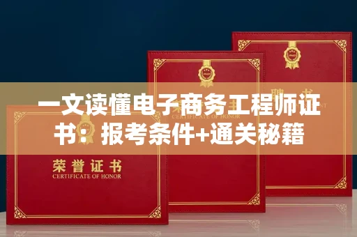 太原一文读懂电子商务工程师证书：报考条件+通关秘籍