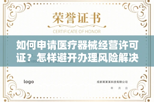 太原如何申请医疗器械经营许可证?怎样避开办理风险解决难题? 太原如何申请医疗器械经营许可证?怎样避开办理风险解决难题?