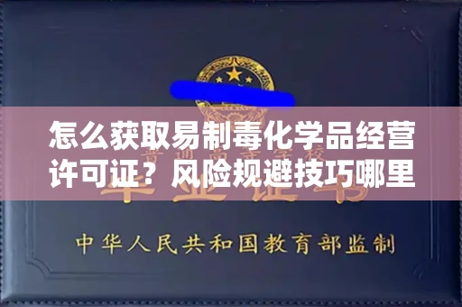 太原怎么获取易制毒化学品经营许可证?风险规避技巧哪里有? 太原怎么获取易制毒化学品经营许可证?风险规避技巧哪里有?