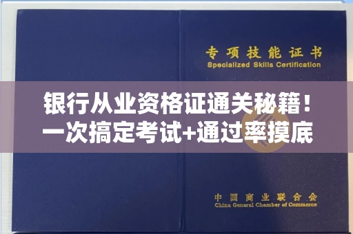 太原银行从业资格证通关秘籍!一次搞定考试+通过率摸底 太原银行从业资格证通关秘籍!一次搞定考试+通过率摸底