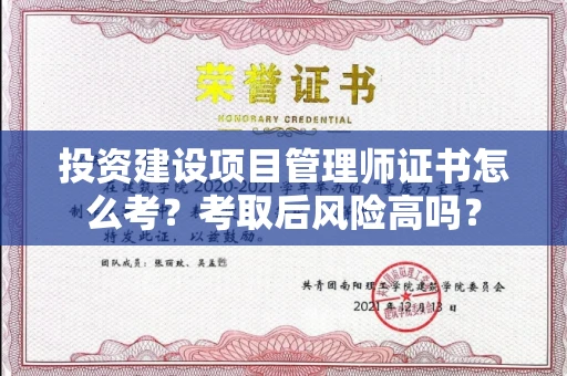 太原投资建设项目管理师证书怎么考?考取后风险高吗?