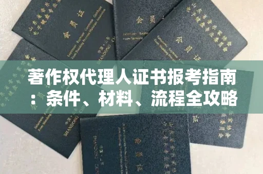 太原著作权代理人证书报考指南：条件、材料、流程全攻略