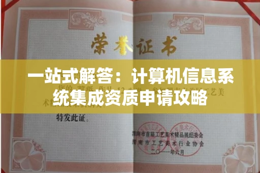 太原一站式解答:计算机信息系统集成资质申请攻略 太原一站式解答:计算机信息系统集成资质申请攻略