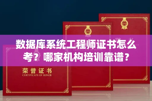 太原数据库系统工程师证书怎么考?哪家机构培训靠谱? 太原数据库系统工程师证书怎么考?哪家机构培训靠谱?