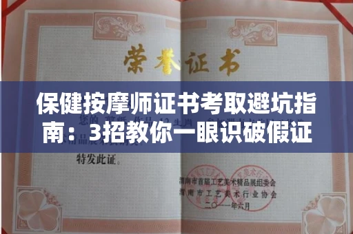 太原保健按摩师证书考取避坑指南：3招教你一眼识破假证！