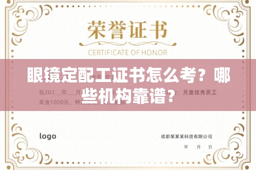 太原眼镜定配工证书怎么考?哪些机构靠谱? 太原眼镜定配工证书怎么考?哪些机构靠谱?