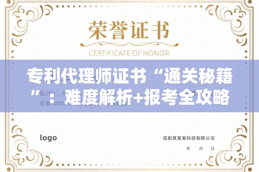 太原专利代理师证书“通关秘籍”:难度解析+报考全攻略 太原专利代理师证书“通关秘籍”:难度解析+报考全攻略