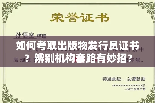 太原如何考取出版物发行员证书?辨别机构套路有妙招? 太原如何考取出版物发行员证书?辨别机构套路有妙招?