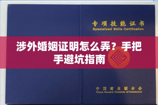 太原涉外婚姻证明怎么弄?手把手避坑指南 太原涉外婚姻证明怎么弄?手把手避坑指南