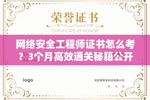 太原网络安全工程师证书怎么考?3个月高效通关秘籍公开 太原网络安全工程师证书怎么考?3个月高效通关秘籍公开