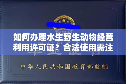 太原如何办理水生野生动物经营利用许可证?合法使用需注意什么?