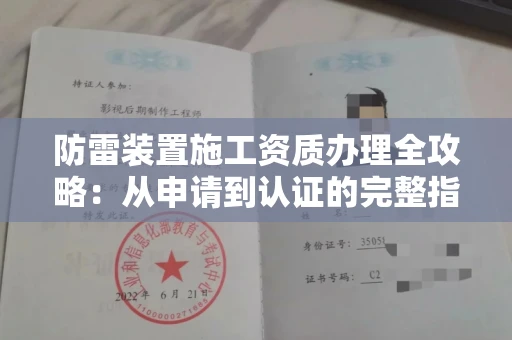 太原防雷装置施工资质办理全攻略:从申请到认证的完整指南
