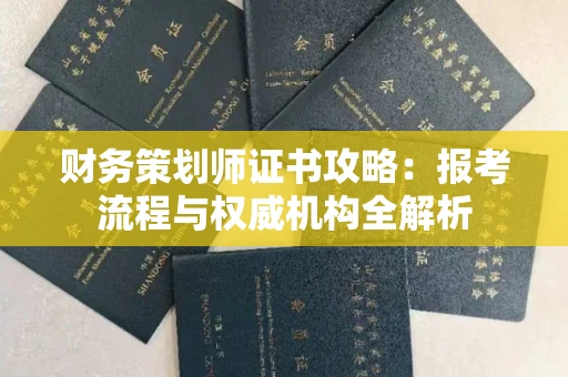 太原财务策划师证书攻略:报考流程与权威机构全解析