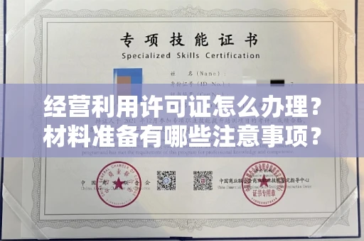 太原经营利用许可证怎么办理?材料准备有哪些注意事项?