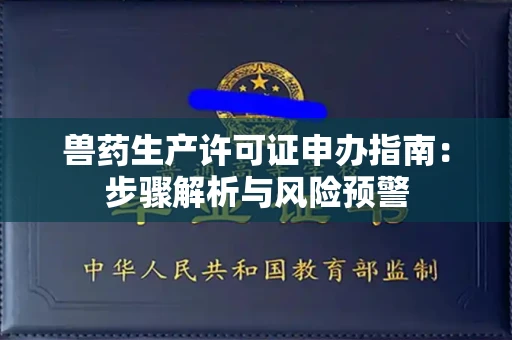 太原兽药生产许可证申办指南:步骤解析与风险预警