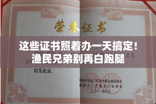 太原这些证书照着办一天搞定!渔民兄弟别再白跑腿