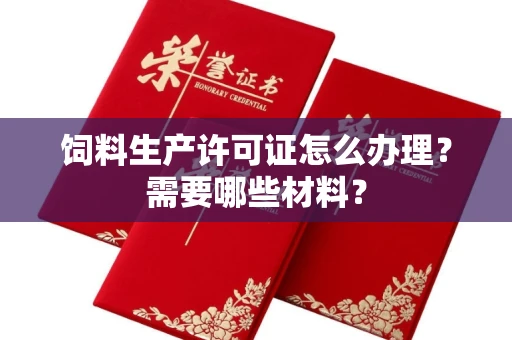 太原饲料生产许可证怎么办理?需要哪些材料?