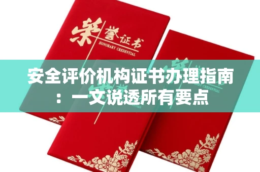 太原安全评价机构证书办理指南:一文说透所有要点