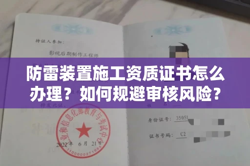 太原防雷装置施工资质证书怎么办理?如何规避审核风险?