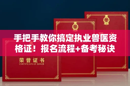 太原手把手教你搞定执业兽医资格证!报名流程+备考秘诀全公开
