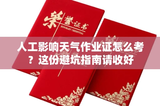 太原人工影响天气作业证怎么考?这份避坑指南请收好