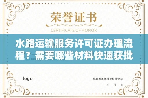 太原水路运输服务许可证办理流程?需要哪些材料快速获批?