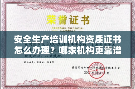 太原安全生产培训机构资质证书怎么办理?哪家机构更靠谱?