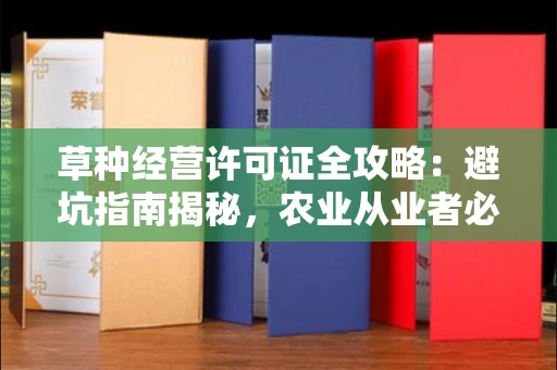 太原草种经营许可证全攻略:避坑指南揭秘,农业从业者必看!