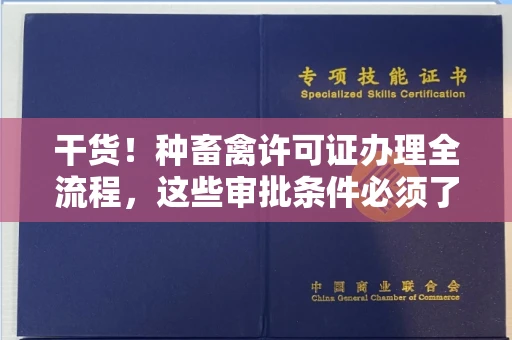 太原干货!种畜禽许可证办理全流程,这些审批条件必须了解
