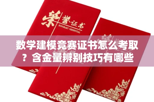 太原数学建模竞赛证书怎么考取？含金量辨别技巧有哪些