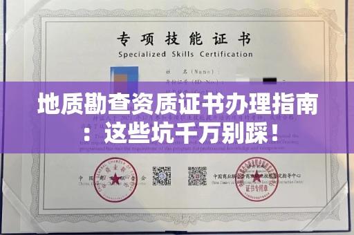 太原地质勘查资质证书办理指南:这些坑千万别踩!