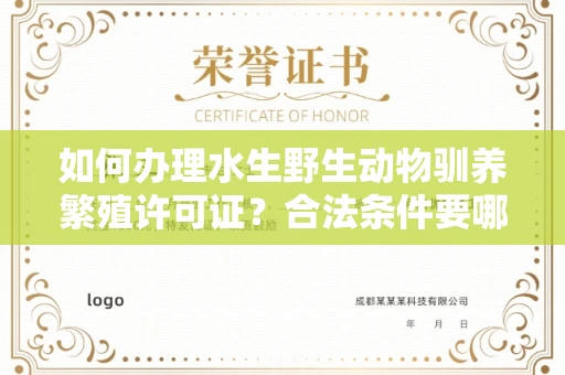 太原如何办理水生野生动物驯养繁殖许可证?合法条件要哪些资质?