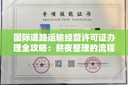 太原国际道路运输经营许可证办理全攻略:熬夜整理的流程指南+避坑技巧