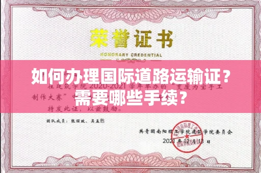 太原如何办理国际道路运输证?需要哪些手续?