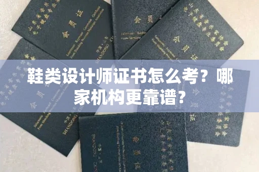 太原鞋类设计师证书怎么考?哪家机构更靠谱?
