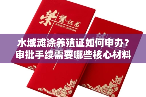 太原水域滩涂养殖证如何申办？审批手续需要哪些核心材料？