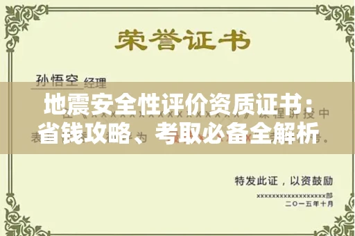 太原地震安全性评价资质证书:省钱攻略、考取必备全解析!