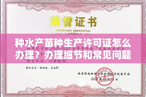 太原种水产苗种生产许可证怎么办理？办理细节和常见问题全解答