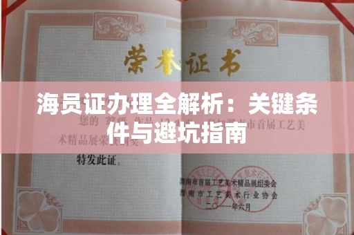 太原海员证办理全解析：关键条件与避坑指南