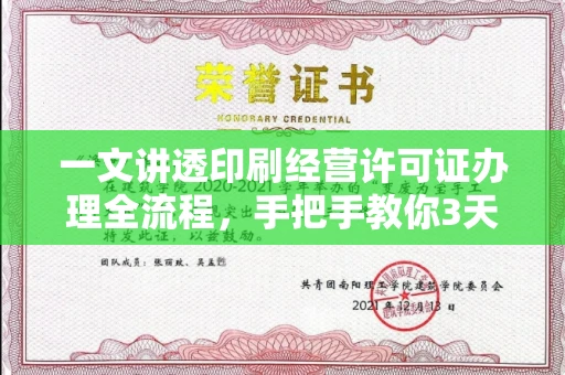 太原一文讲透印刷经营许可证办理全流程,手把手教你3天拿证