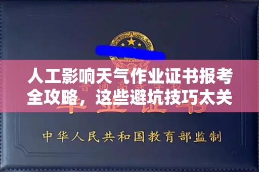 太原人工影响天气作业证书报考全攻略,这些避坑技巧太关键!