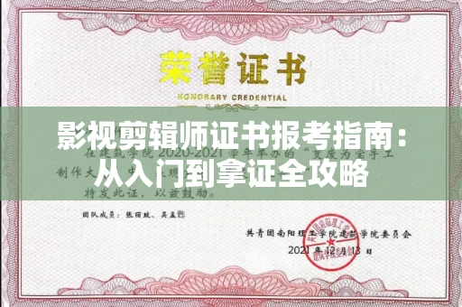 太原影视剪辑师证书报考指南:从入门到拿证全攻略
